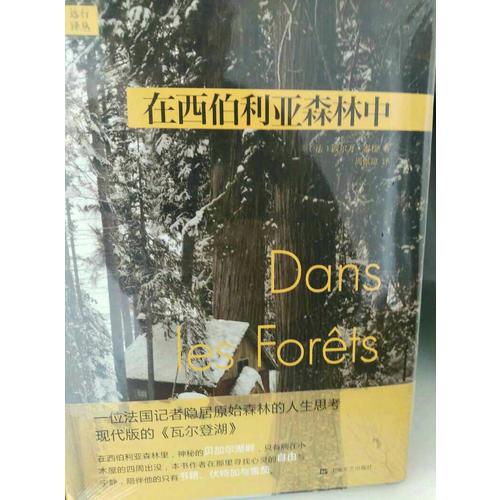 在西伯利亞森林中
