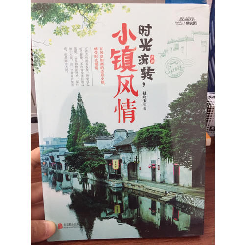 時光流轉，小鎮風情