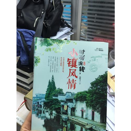 時光流轉，小鎮風情