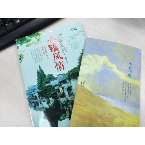 時光流轉，小鎮風情