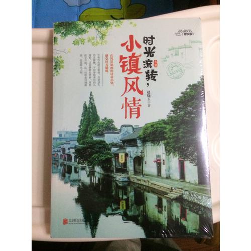 時光流轉，小鎮風情