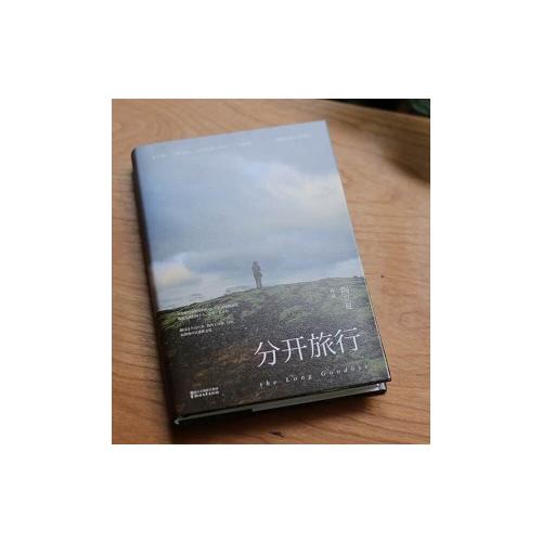 分開旅行（精裝版）