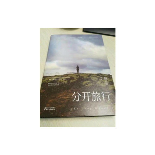 分開旅行（精裝版）