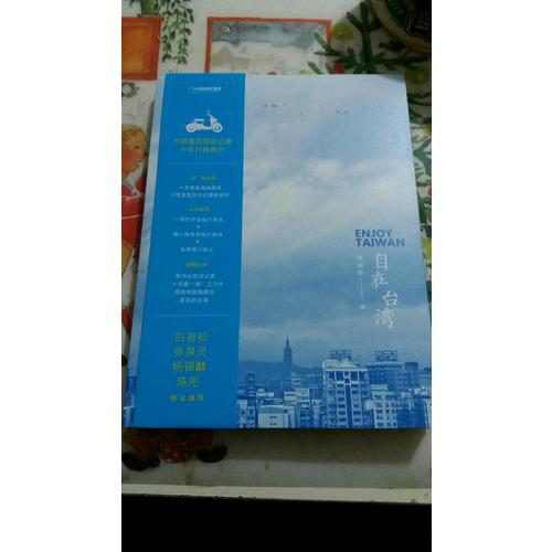 自在臺灣：一個大陸人的十年行旅