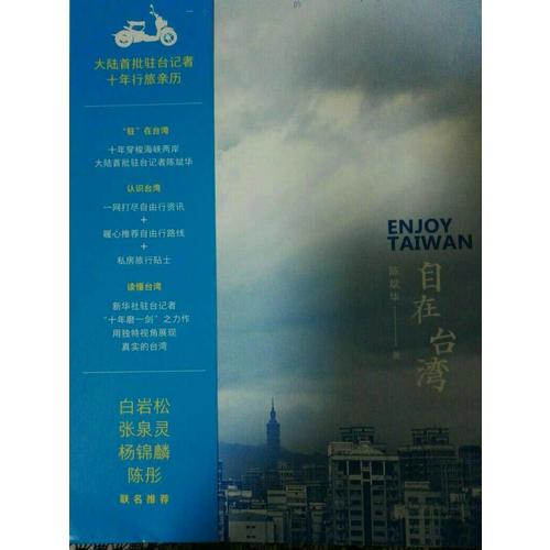 自在臺灣：一個大陸人的十年行旅