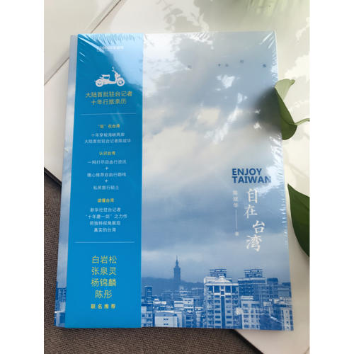 自在臺灣：一個大陸人的十年行旅