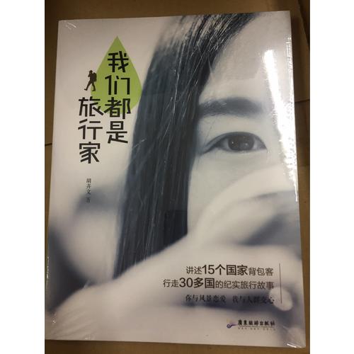 我們都是旅行家