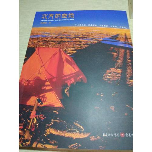北方的空地