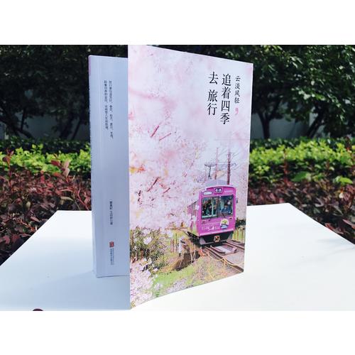 云淡風輕·追著四季去旅行