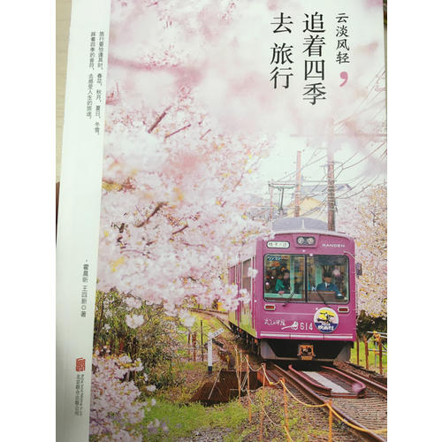 云淡風輕·追著四季去旅行