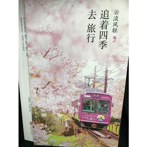 云淡風輕·追著四季去旅行