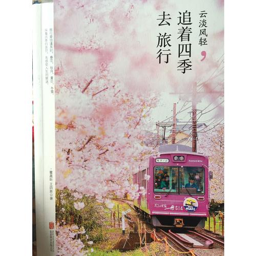 云淡風輕·追著四季去旅行