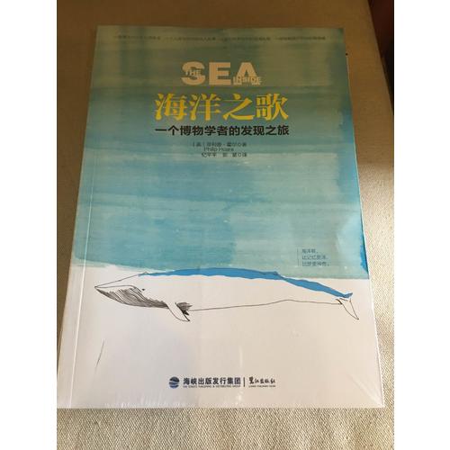 海洋之歌：一個博物學者的發現之旅