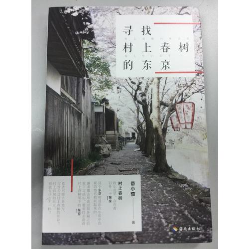 尋找村上春樹的東京