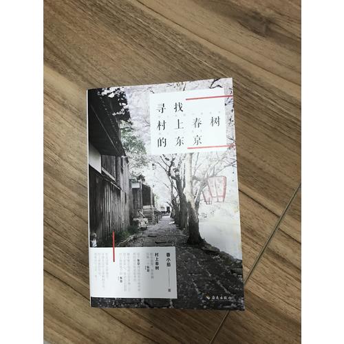 尋找村上春樹的東京