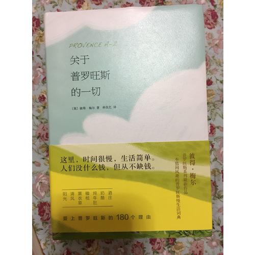 關于普羅旺斯的一切