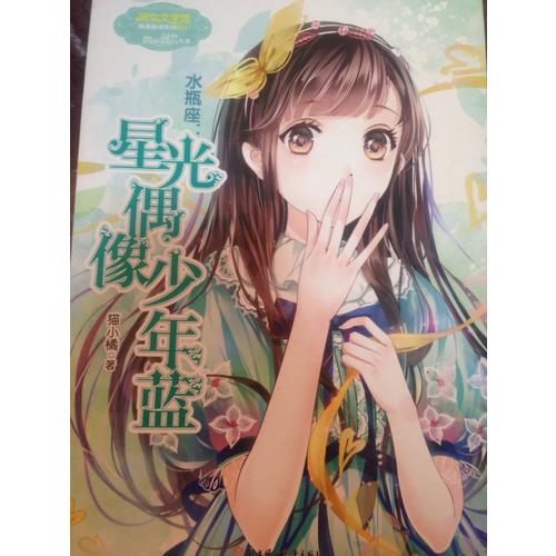 意林小小姐淑女文學館浪漫星語11--水瓶座：星光偶像少年藍（升級版）