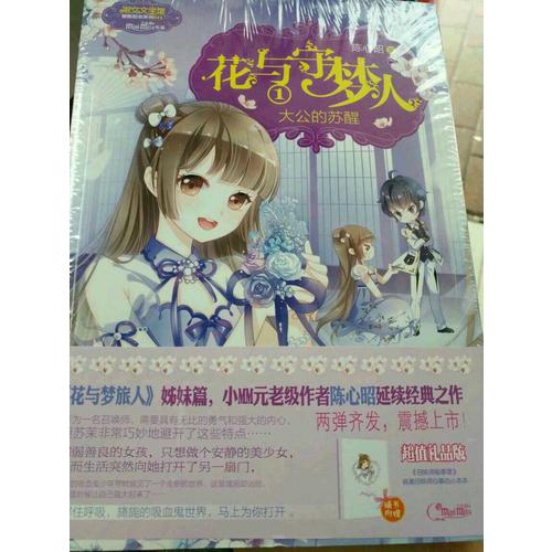 小小姐冒險勵志系列12·花與守夢人2占星師的眼淚（升級版）