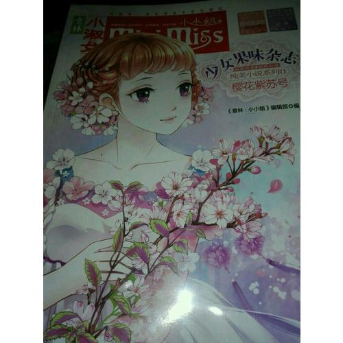 意林小小姐首創果味雜志書11·櫻花紫蘇號（升級版）