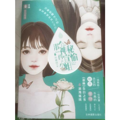 意林告白的書系列·那個神秘的宣愉小姐