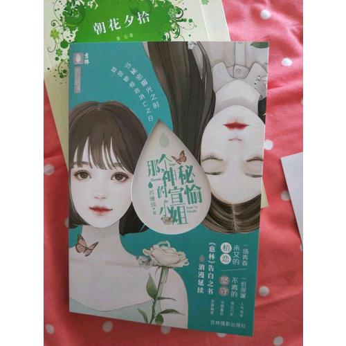 意林告白的書系列·那個神秘的宣愉小姐