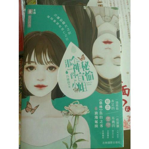 意林告白的書系列·那個神秘的宣愉小姐