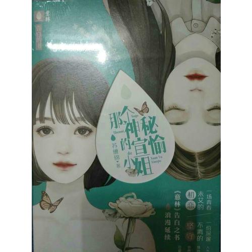 意林告白的書系列·那個神秘的宣愉小姐