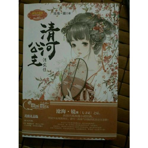 意林小小姐公主天下系列1·清河公主·洙宛傳