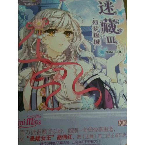小小姐冒險勵志系列15·迷藏3·幻夢迷城（升級版）