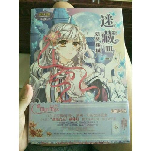 小小姐冒險勵志系列15·迷藏3·幻夢迷城（升級版）