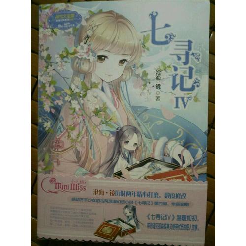 意林小小姐少女溫暖賀歲系列·七尋記4（升級版）