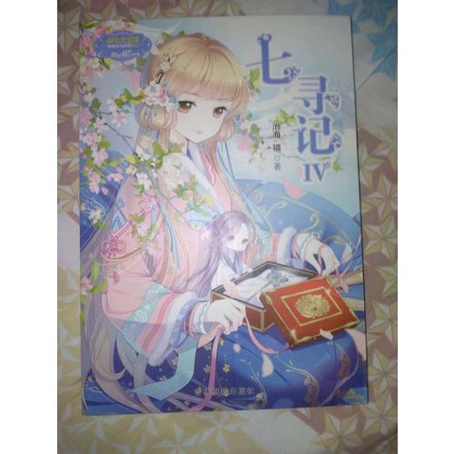 意林小小姐少女溫暖賀歲系列·七尋記4（升級版）