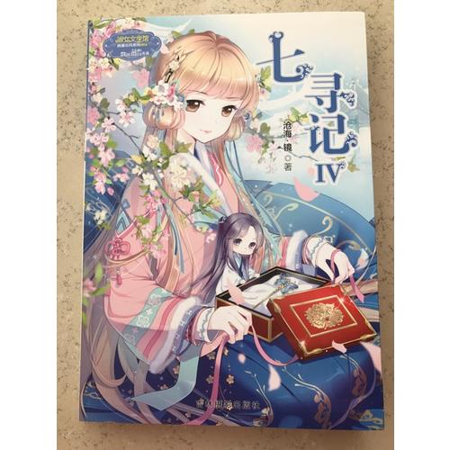 意林小小姐少女溫暖賀歲系列·七尋記4（升級版）