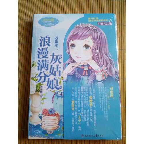小小姐淑女文學(xué)館浪漫星語(yǔ)8--雙魚座：浪漫滿分灰姑娘（升級(jí)版）