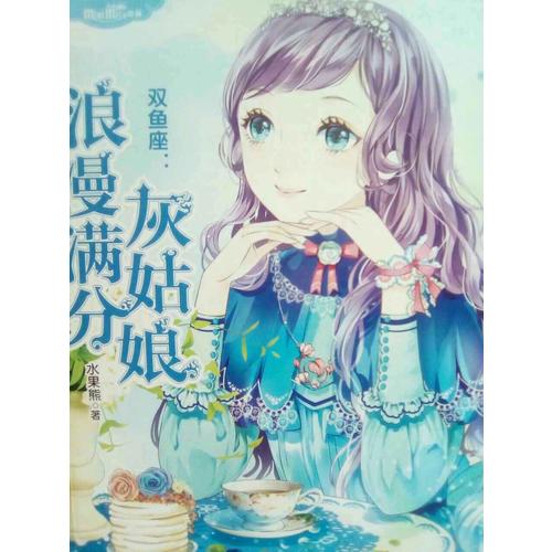 小小姐淑女文學(xué)館浪漫星語(yǔ)8--雙魚座：浪漫滿分灰姑娘（升級(jí)版）