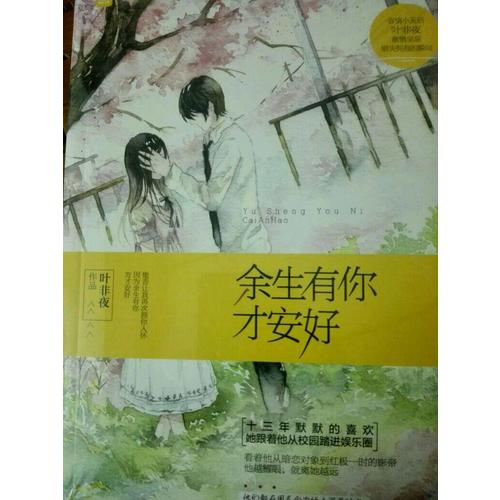 余生有你才安好