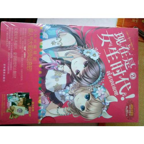 小小姐特制主題書--現在是女生時代2：我們閨蜜吧（升級版）