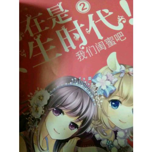 小小姐特制主題書--現在是女生時代2：我們閨蜜吧（升級版）