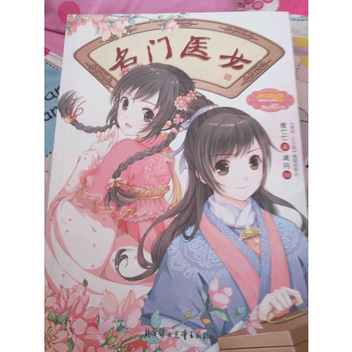 意林小小姐綺麗繪小說系列--名門醫女