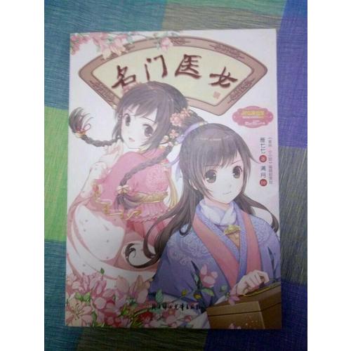 意林小小姐綺麗繪小說系列--名門醫女