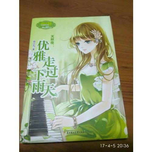 小小姐淑女文學(xué)館浪漫星語--天秤座：優(yōu)雅走過下雨天