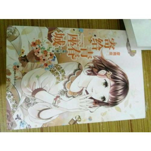 小小姐淑女文學館浪漫星語7--摩羯座：寄給青春一座城（升級版）