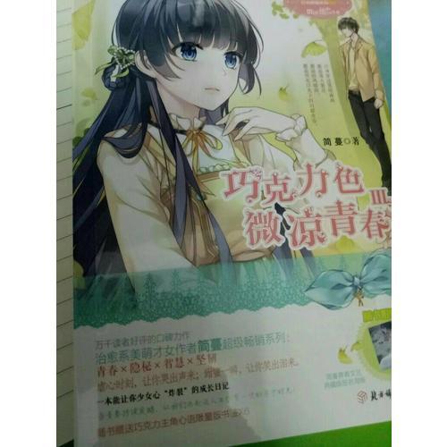 意林小小姐日光傾城系列3--巧克力色微涼青春3（升級版）
