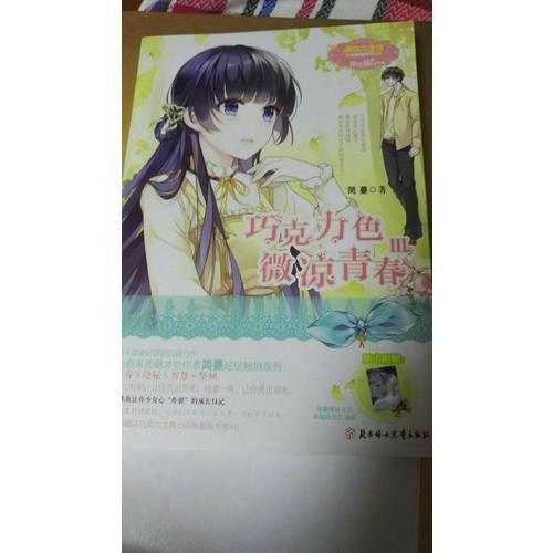 意林小小姐日光傾城系列3--巧克力色微涼青春3（升級版）
