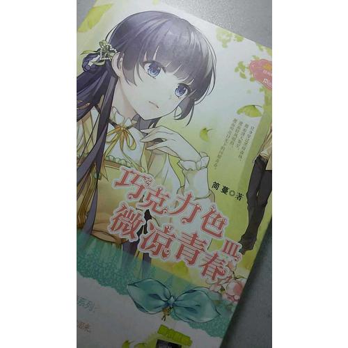 意林小小姐日光傾城系列3--巧克力色微涼青春3（升級版）