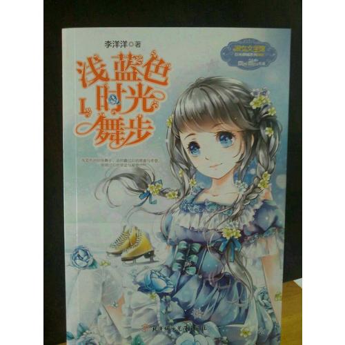 小小姐日光傾城系列3--淺藍(lán)色時(shí)光舞步1（升級(jí)版）