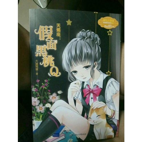 意林12星座女孩故事·天蝎座：假面黑桃Q