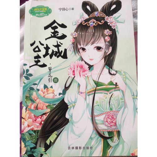 意林：小小姐公主天下系列2--金城公主·簪花引（壹）（升級版）