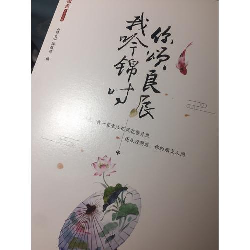 你頌良辰，我吟錦時