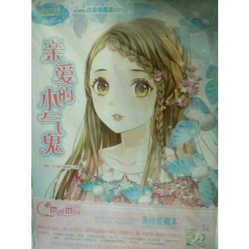 小小姐小MM迷你愛藏本9--親愛的小氣鬼（升級版）